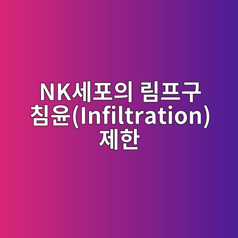 nkec84b8ed8facec9d98 eba6bced9484eab5ac ecb9a8ec9ca4infiltration eca09ced959c 1787868827