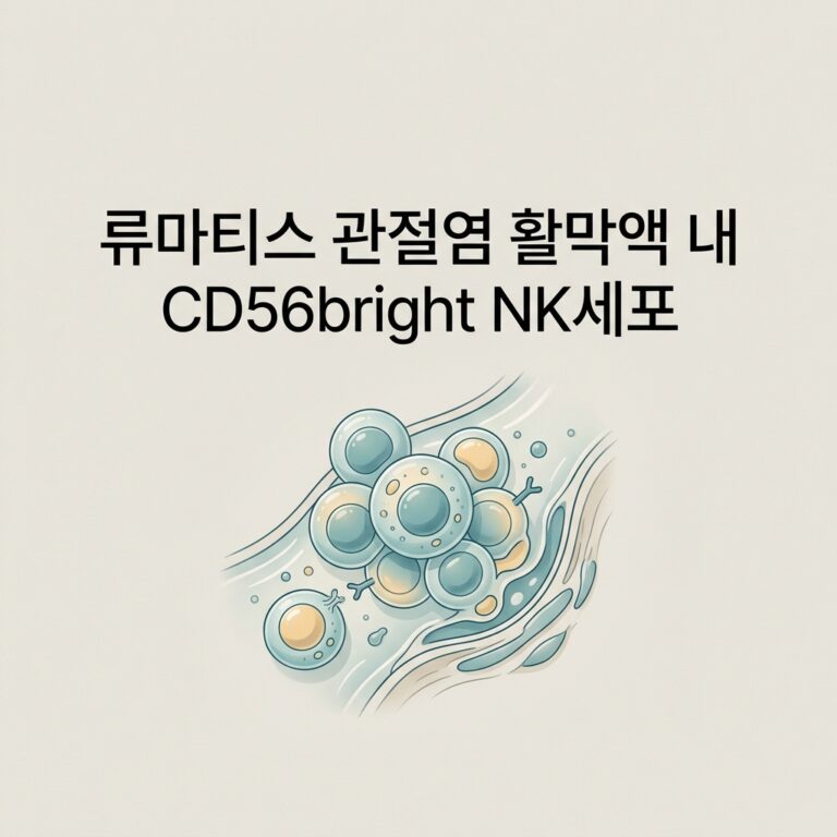ai thumbnail minimal 류마티스 관절염 활막액 내 CD56bright NK세포 1788592608